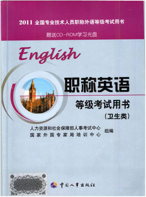 2011年全国职称英语考试官方指定教材-卫生类