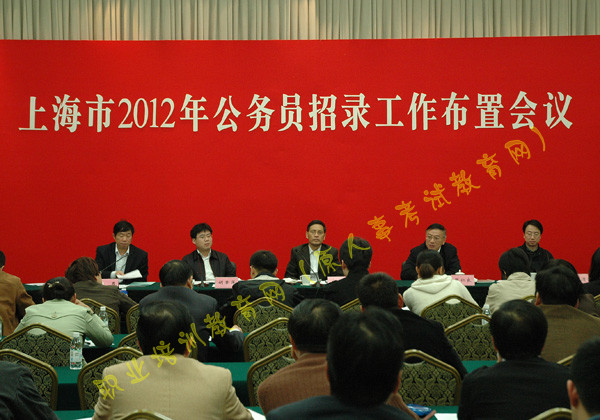 上海市召开2012年考试录用公务员工作布置会