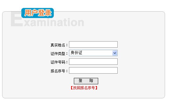 湖南省2011年10月遴选公务员考试准考证打印