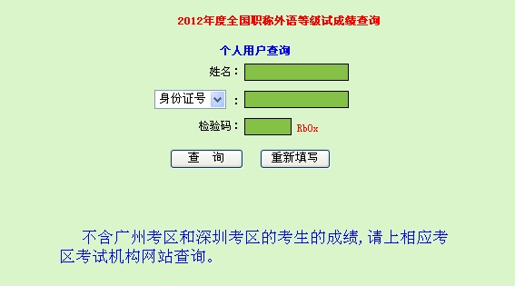 广东肇庆2012年职称英语成绩查询入口_职业培