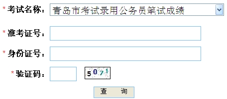 2013年山东青岛市公务员笔试成绩查询入口 漯