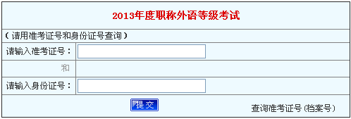 周口2013年职称英语考试成绩查询入口