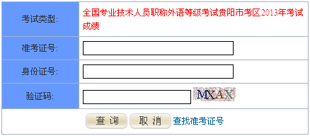 贵阳2013年职称英语考试成绩查询入口