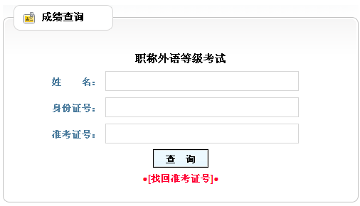 辽宁2013年职称英语考试成绩查询入口