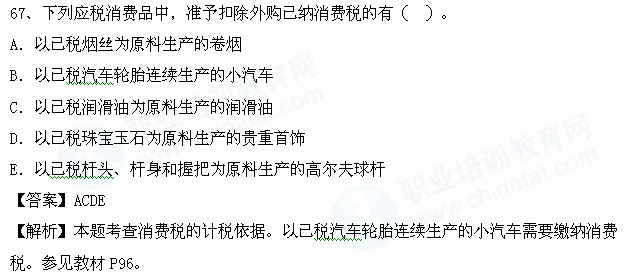 2014年中级财税考试热点:消费税的计税依据_