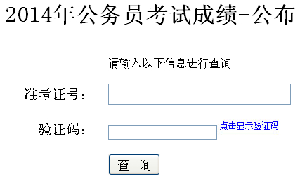 2014年山东省枣庄市公务员考试笔试成绩查询