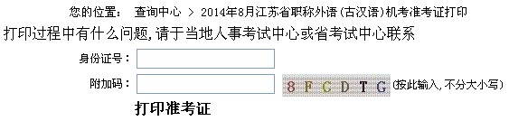 扬州2014年8月江苏省职称英语准考证打印入口