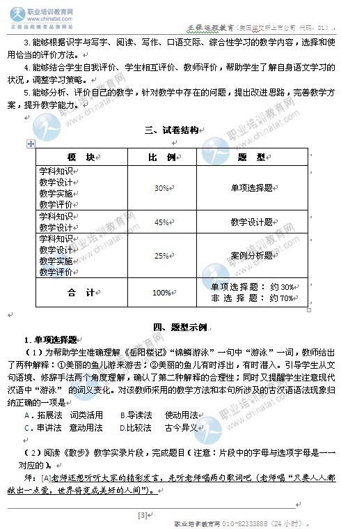 2014初中统考教师资格考试笔试大纲:《语文学