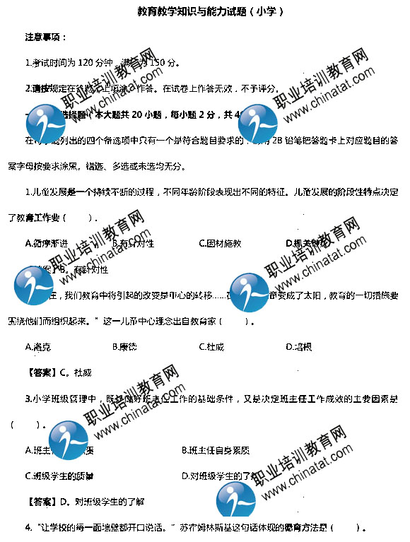 2014年下半年小学教师资格《教育教学知识与