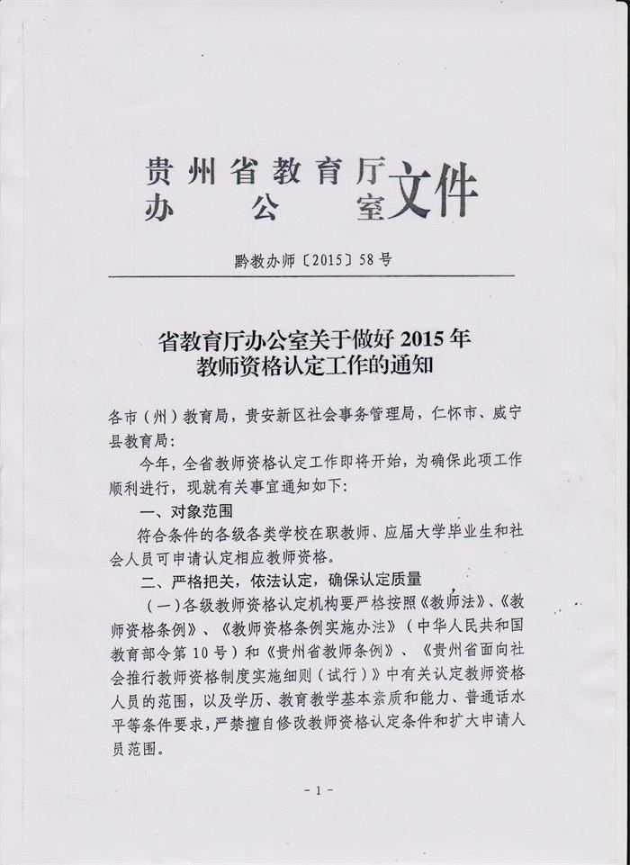 贵州省关于做好2015年教师资格认定工作的通