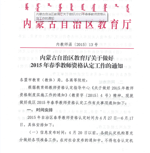 内蒙古2015年春季教师资格认定工作通知_职业