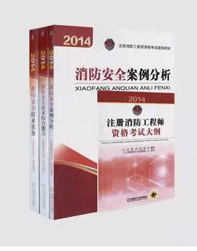 注册消防工程师教材封面