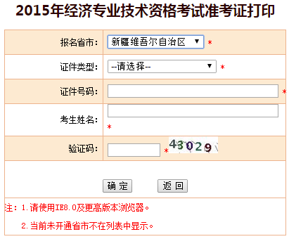 新疆2015经济师准考证打印入口开通时间:10月