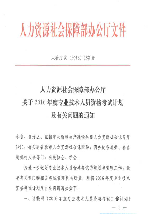 关于2016年度专业技术人员资格考试计划及有关问题的通知