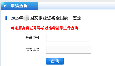 2015下半年安徽公共营养师成绩查询网站:安徽省职业技能鉴定网