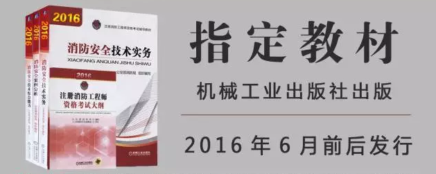 2016年注册消防工程师教材