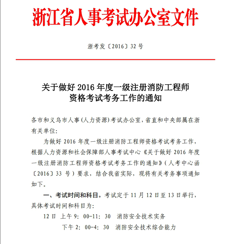 浙江2016年度一级注册消防工程师报名时间8月