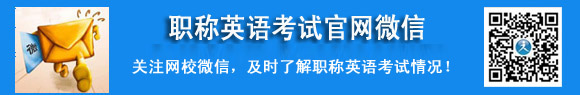 职称英语考试 微信扫一扫