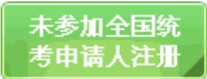 未参加全国统考申请人注册