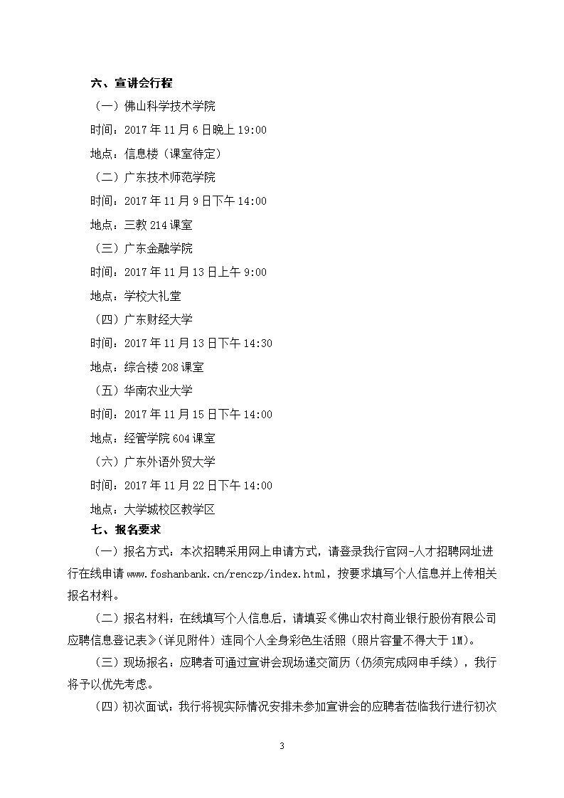 2018年广东佛山农商银行校园招聘公告_农村信