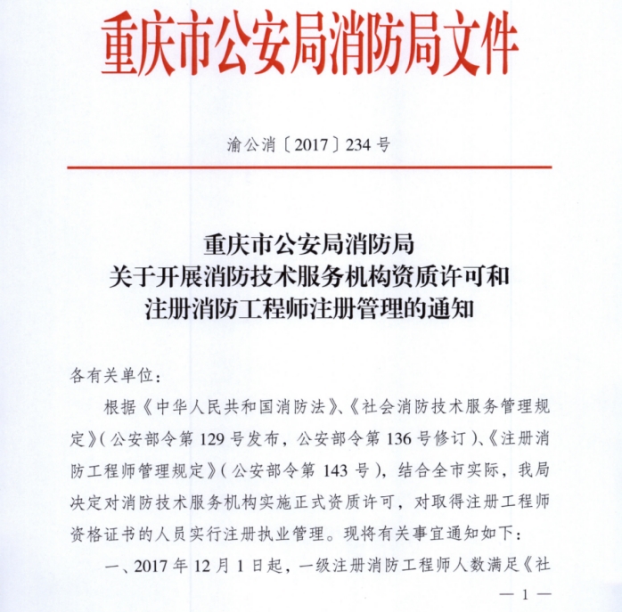 12月1日起重庆开始实行注册消防工程师注册管