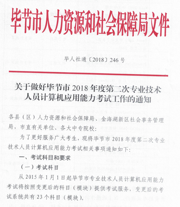 毕节2018年第二次计算机应用能力考试报名时