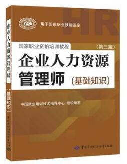 企业人力资源管理师考试教材(基础知识)(第三版